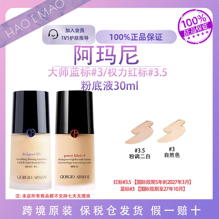 阿玛尼大师蓝标粉底液#3/权力红标#3.5色号30ml清透持妆遮瑕
