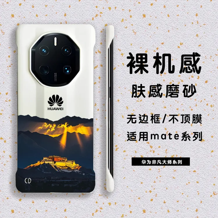 布达拉宫佛光普照适用于华为mate70/60/50/40超薄耐磨无边框壳