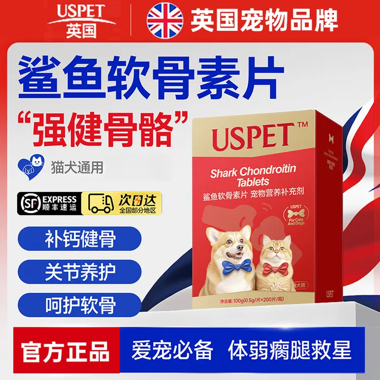 USPET英国狗狗猫咪鲨鱼软骨素片宠物骨骼关节保护修复补钙健骨片