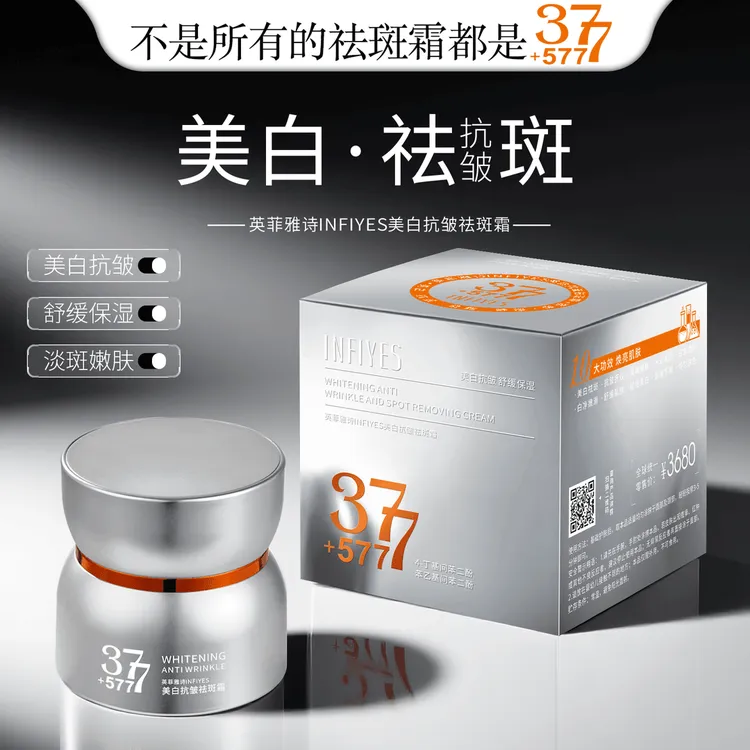 INFIYES377+577双重美白抗皱祛斑霜舒缓保湿淡斑嫩肤抚纹紧致面霜