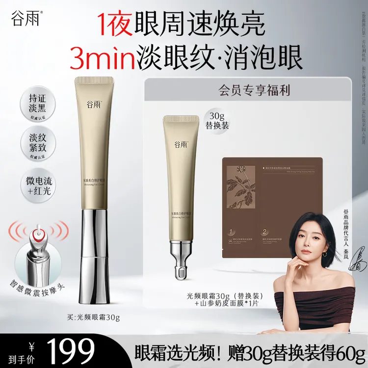 【官方正品】谷雨光感美白修护光频眼霜淡黑眼圈保湿提亮SCDRGC05商品图