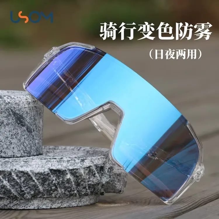 USOM防雾变色骑行眼镜日夜两用户外登山骑车防风防紫外线护目镜商品图