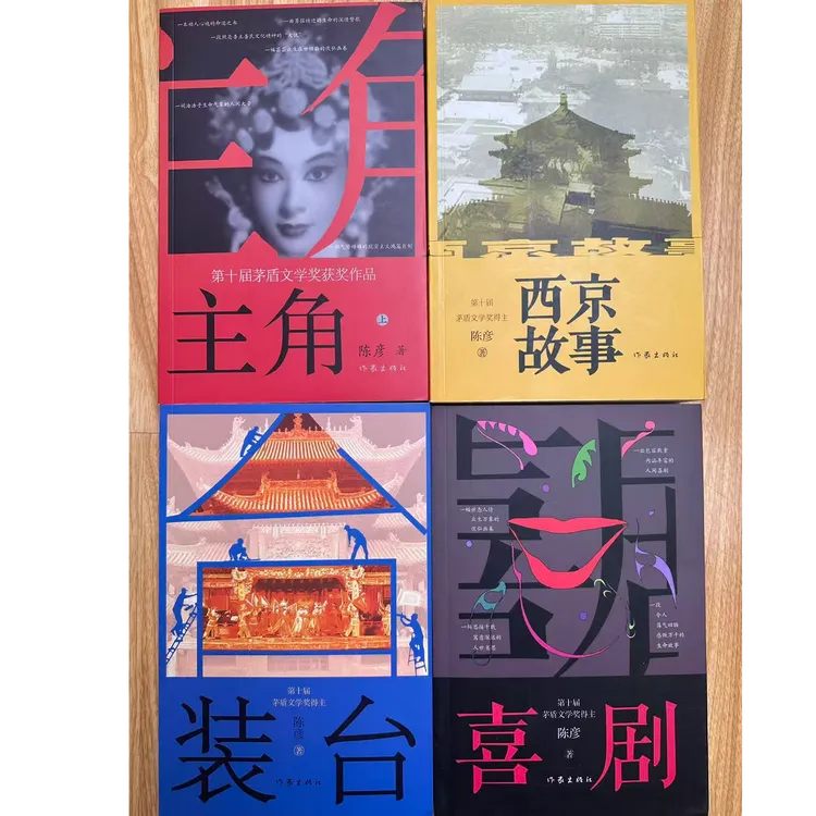微瑕 作家社 陈彦作品系列 主角 装台 西京故事 喜剧 (多规格)