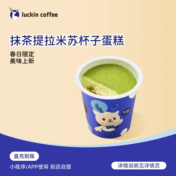 瑞幸咖啡轻食系列抹茶提拉米苏杯子蛋糕 电子兑换劵商品图
