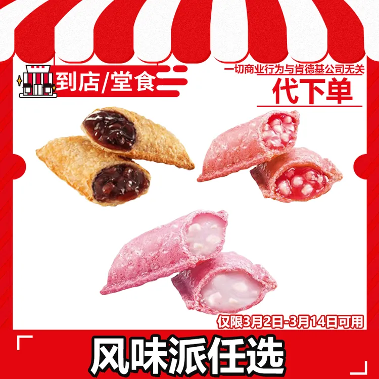 【代下单】肯德基任意口味派任选红豆派电子兑换券【堂吃/打包】商品图