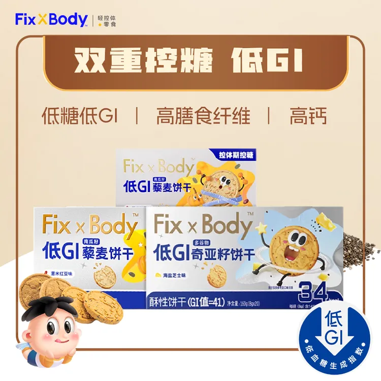 旺旺Fix XBody低GI全麦粗粮饼干海盐芝士红豆薏米营养饼早餐代餐