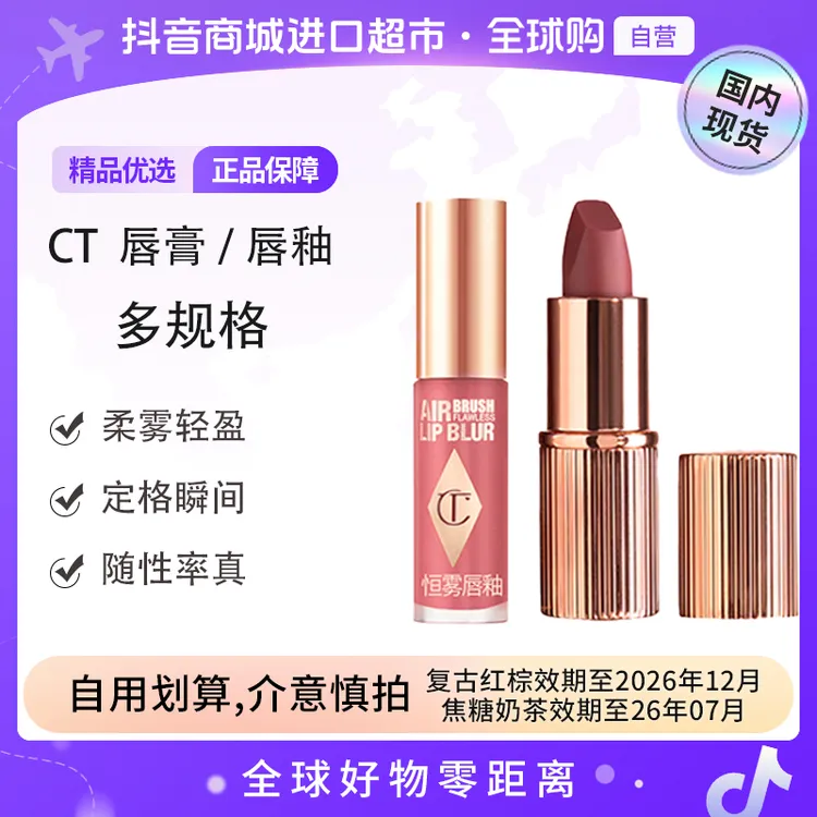 【效期至26年7月-12月】CT/夏洛特蒂铂丽正品 唇膏/唇釉 多色号