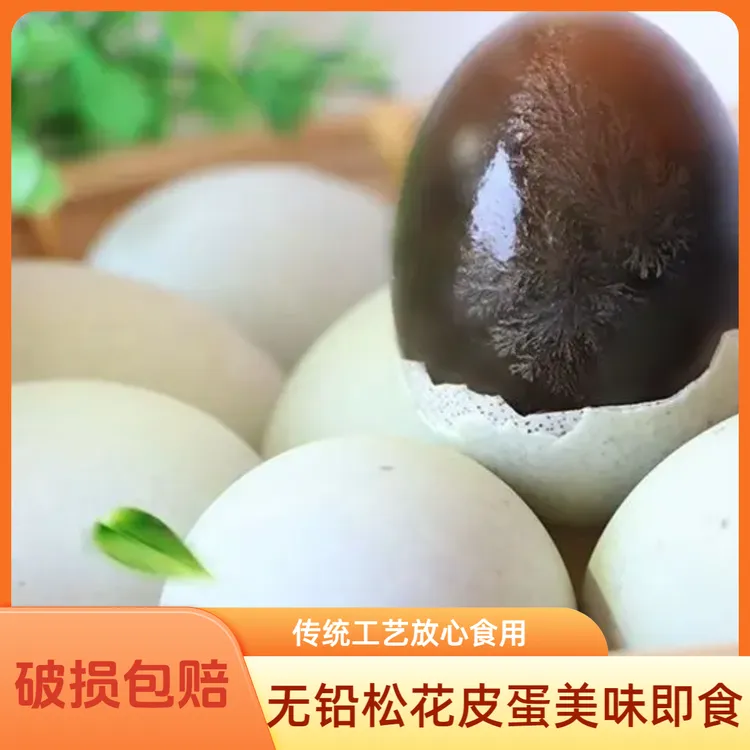 正宗特级溏心无铅流心松花蛋鸭皮蛋手工精选特大散养鸭蛋腌制变蛋
