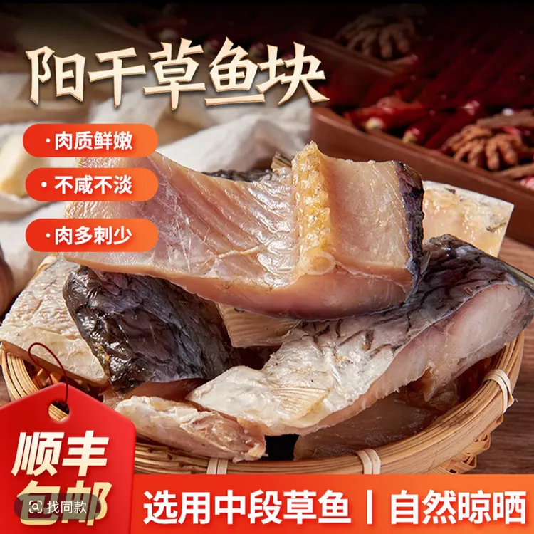 【顺丰包邮】湖北洪湖阳干草鱼块草鱼中段自然晾晒淡水鱼块非烟熏