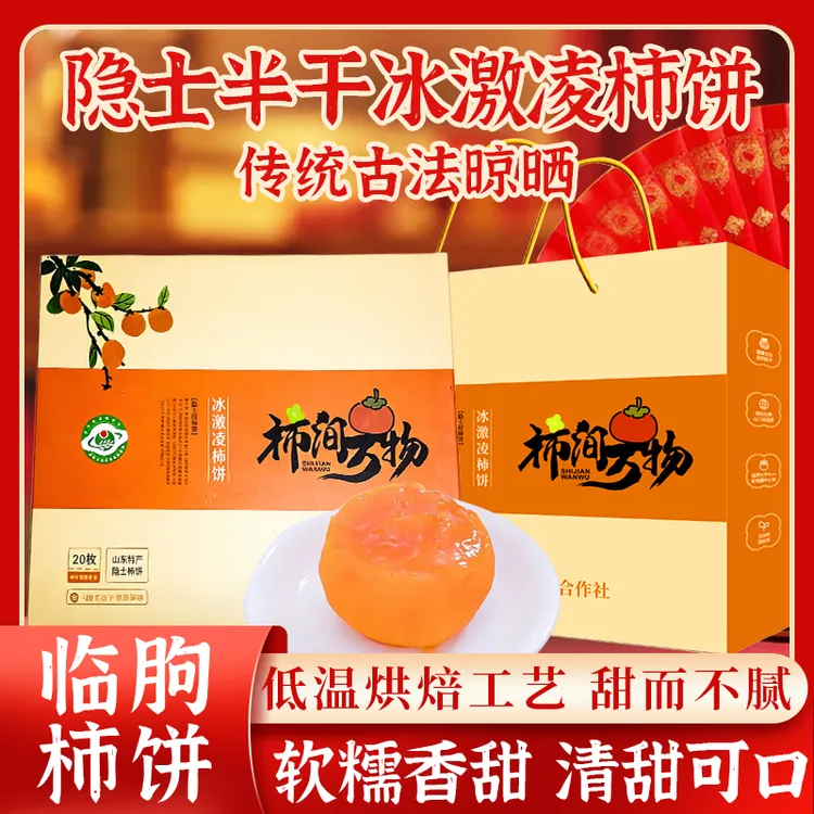 临朐流心柿饼软糯香甜独立包装手工制作自然晾晒微霜柿饼头茬新货