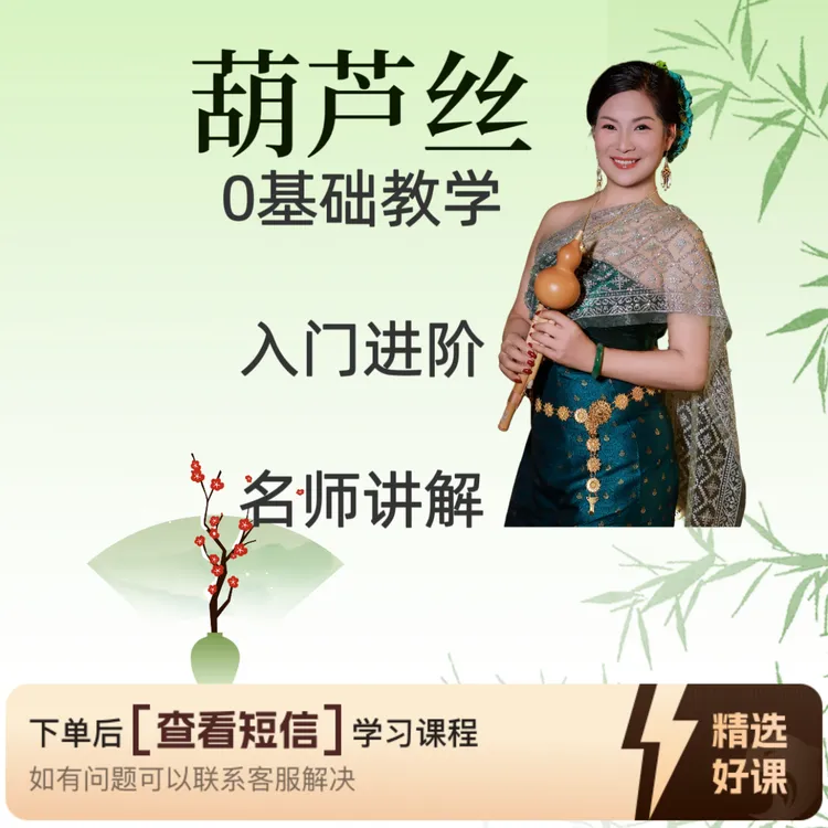 匡玲葫芦丝课堂第十课（留意短信解锁课程）