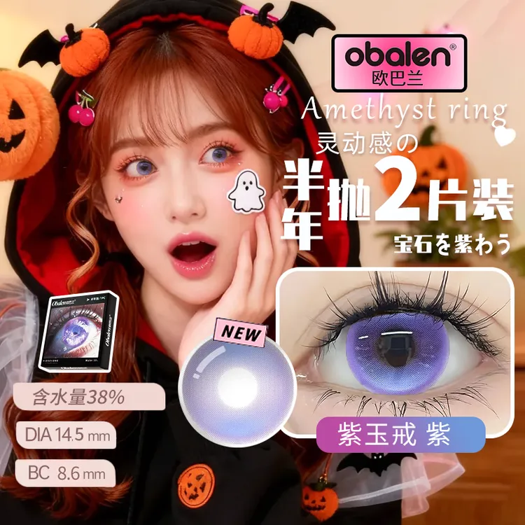 Obalen欧巴兰美瞳半年抛2片紫色紫玉戒COS无锁边彩色隐形眼镜
