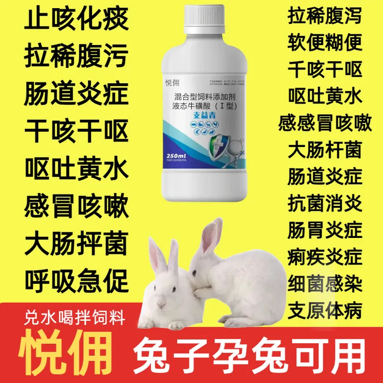 兔子孕兔可用仓鼠抗病毒肠胃炎拉稀便秘感冒呼吸道消肿抗菌液体