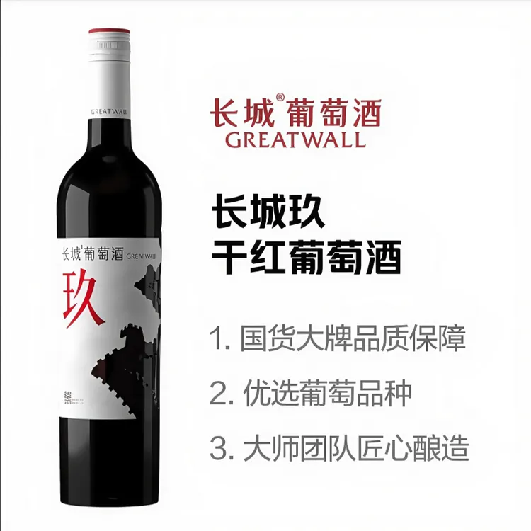 中粮长城玖混酿型干红葡萄酒13.5度750ml*瓶赠送250g椰枣糕一包