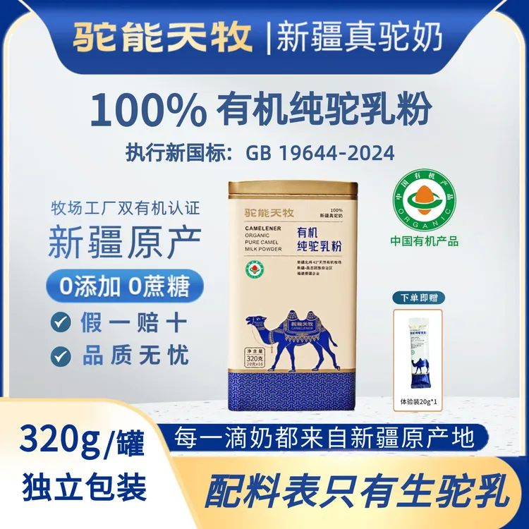 新疆驼能天牧【有机100%纯骆驼奶粉】双有机纯驼乳粉中老年高钙320g