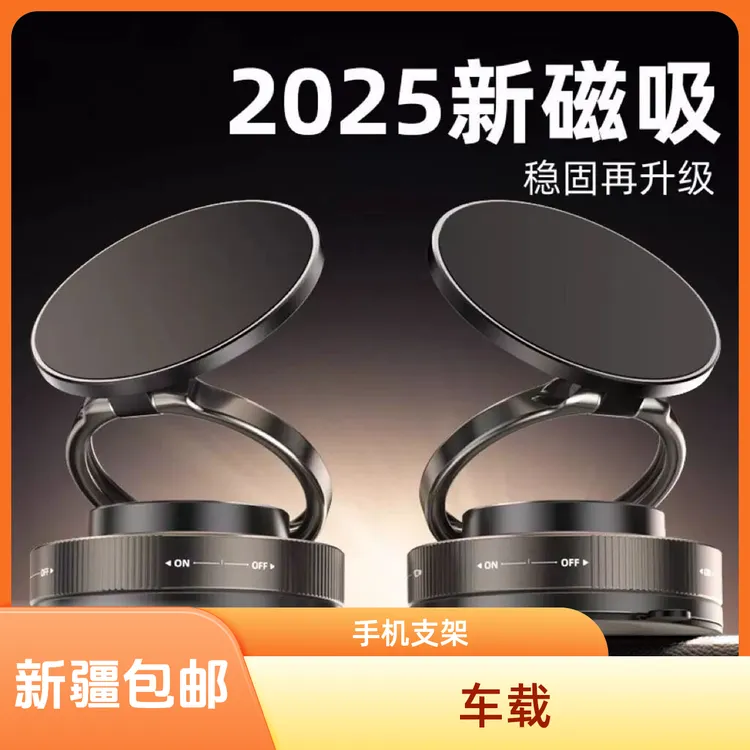 【新疆包邮】真空吸盘磁吸手机支架多功能车载中控台防抖导航车内