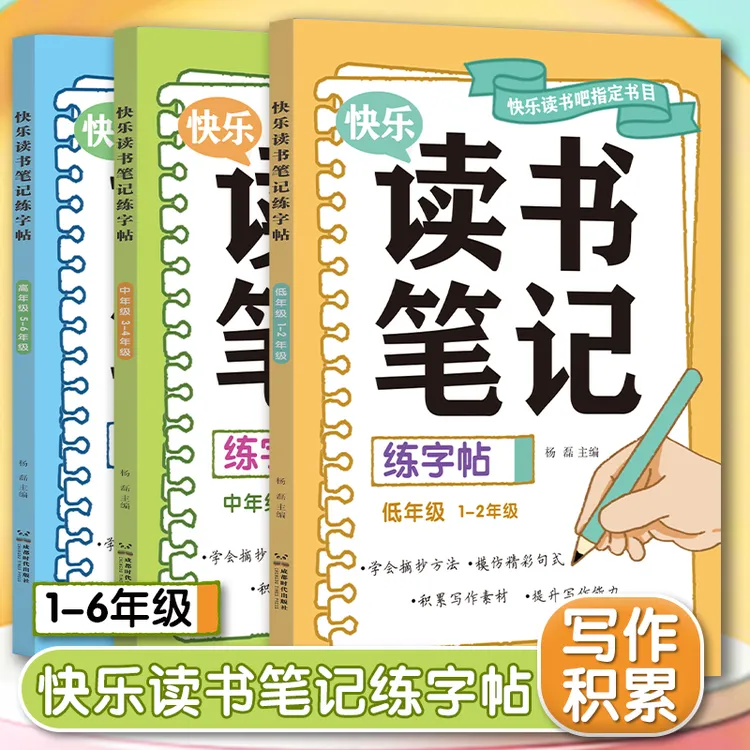 25秋新版读书笔记练字帖 1-6年级同步快乐读书吧指定书目写作积累