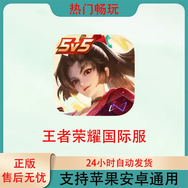 王者荣耀 国际服 苹果安卓手机通用ios/ipad游戏安装服务