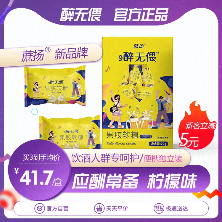 【专享】9醉无偎畏正品葛根枳椇子姜黄柠檬味软糖饭局应酬聚会（90g）