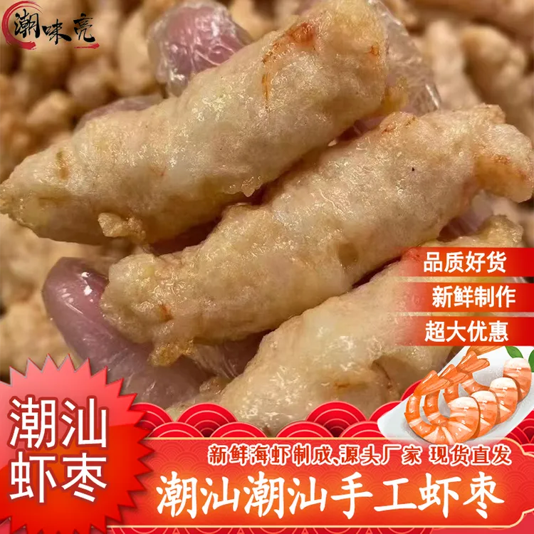 惠来虾枣潮汕虾丸子正宗特色美食火锅丸子真空保鲜250g/袋非即食