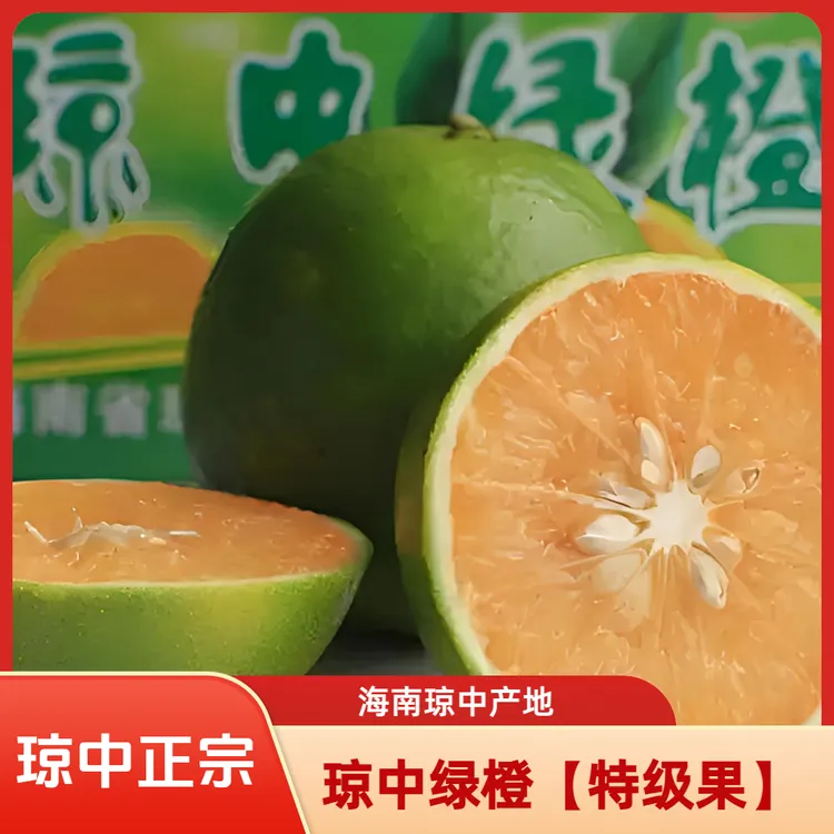 琼中绿橙【特级果】甜美多汁,新鲜现摘现发[京东包邮]绿橙正宗甜橙