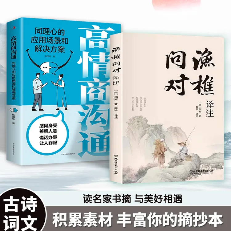 【简体正版】渔樵问对译注版 邵雍经典著作 借易理之道 答人生谜题