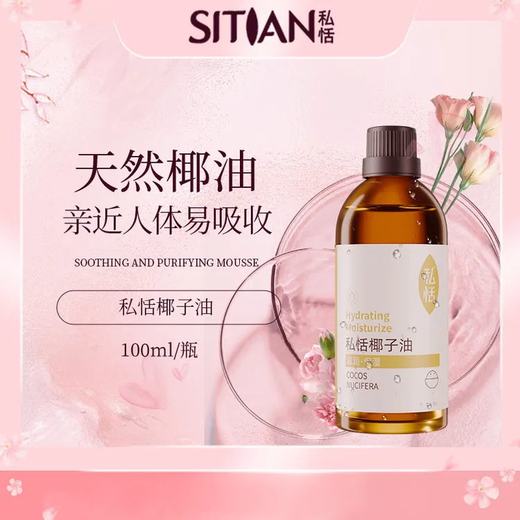 【椰子油】私恬椰子油身体精油保湿提升润肤修护美肌轻盈精华油