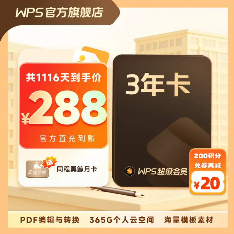 WPS【超级会员3年】文字翻译图片PDF编辑PPT模版