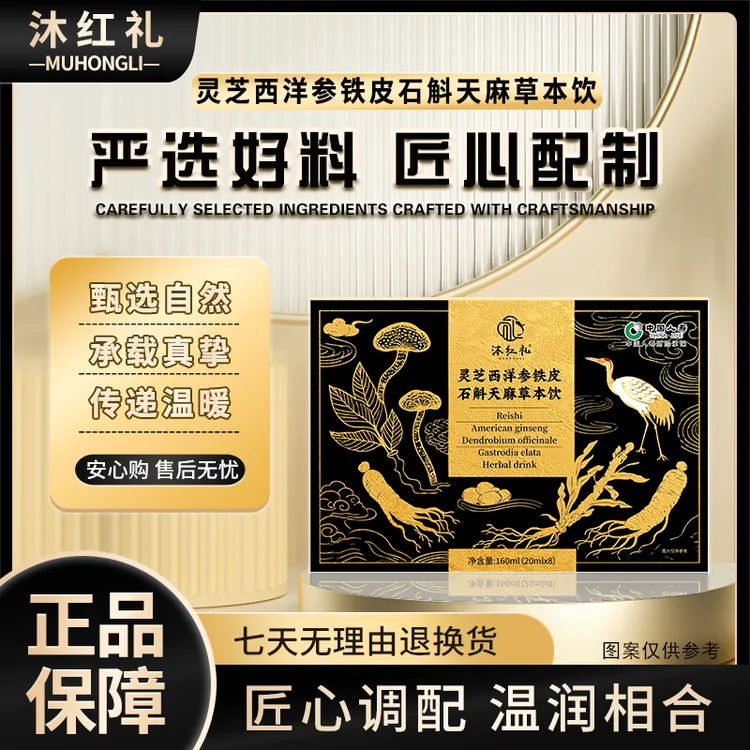 沐红礼灵芝西洋参铁皮石斛天麻草本饮