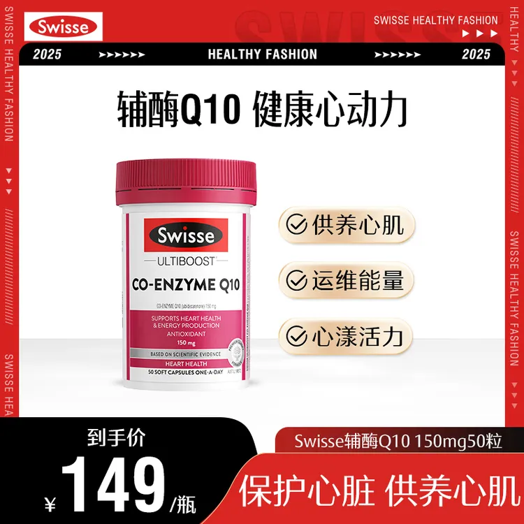 Swisse斯维诗辅酶Q10胶囊150mg50粒/瓶心脑血管心脏保护官方正品