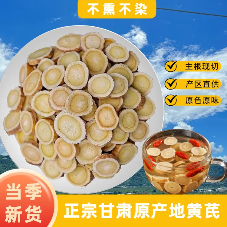 甘肃岷县黄芪大片主根圆片清新无硫新鲜甄选黄芪片可泡酒泡水煲汤