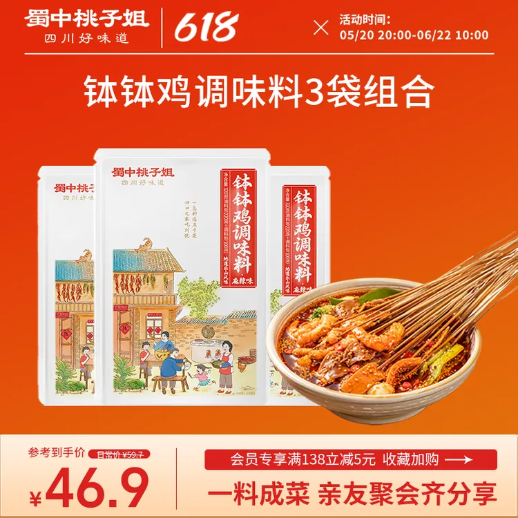 蜀中桃子姐钵钵鸡调料四川特色香辣麻辣冷锅串串香调味料320g*3商品图