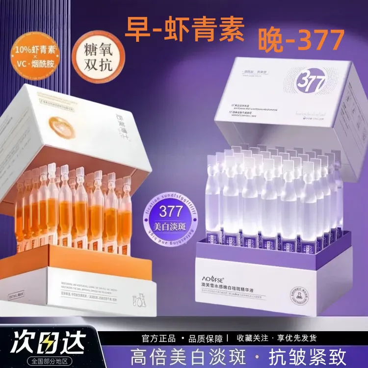 【买一送一2盒】377美白淡斑次抛精华液虾青素抗皱紧致减黄提亮保湿
