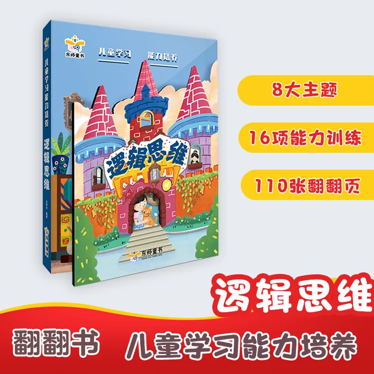 儿童学习能力培养翻翻书.逻辑思维0-6岁儿童学习能力培养全脑开发