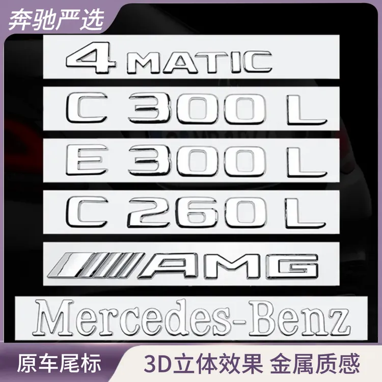 新款奔驰改装车尾标E300L/C260L/GLC300L/原车一致车贴奔驰字母标