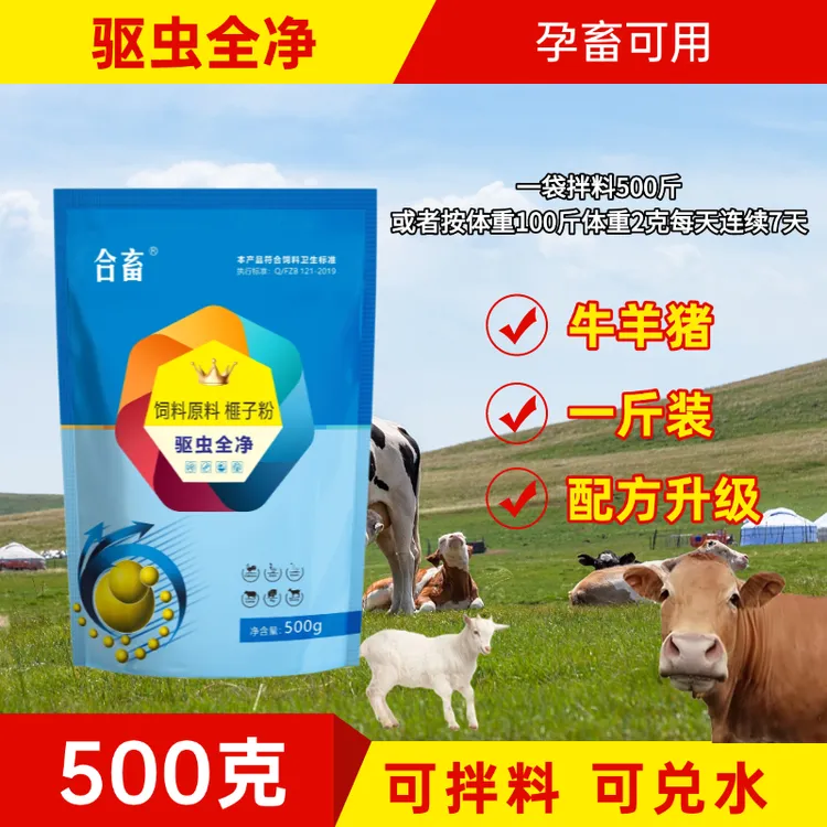 驱虫全净牛羊猪鸡鸭鹅饲料驱虫药添加剂兽用