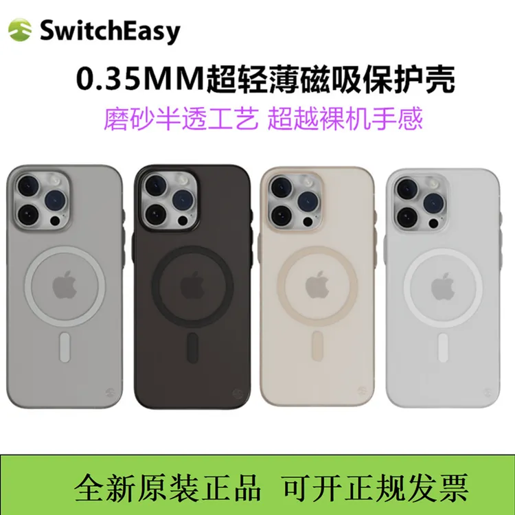 switcheasy鱼骨超薄0.35磁吸磨砂肤感保护壳适用于iPhone16promax