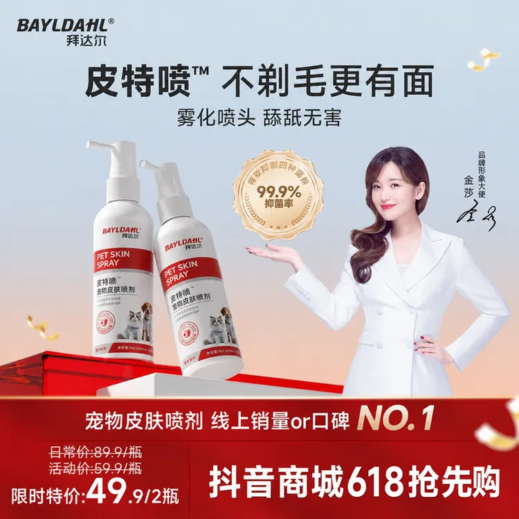 【618抢先购】拜达尔宠物皮肤喷剂皮特喷猫犬清洁皮肤护理抑菌喷剂商品图