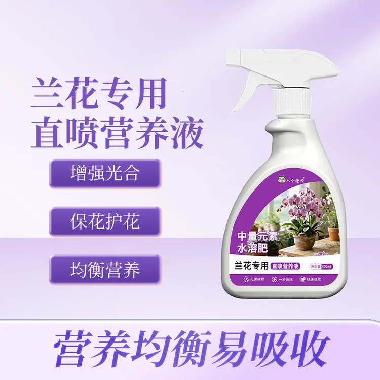 兰花专用营养液多箭素花肥蝴蝶兰君子兰免稀释开花肥料复合肥商品图