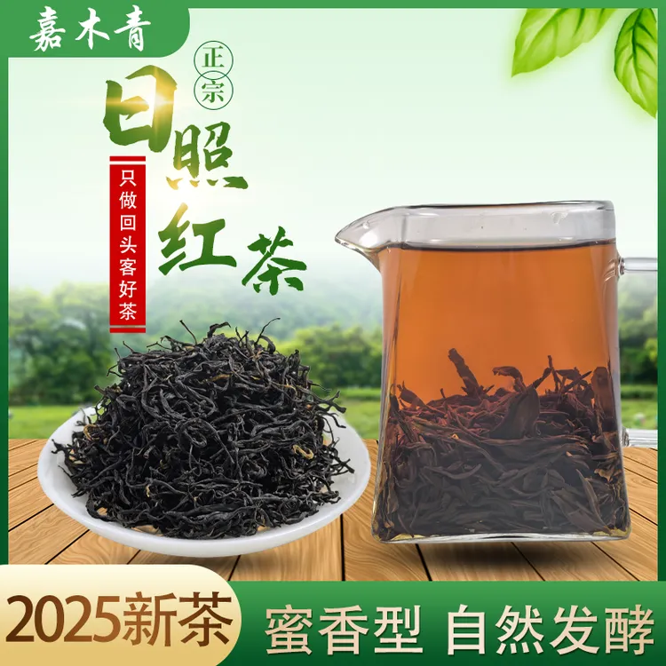 【2025春红茶】日照红茶/蜜香型/醇厚回甘/入口柔和/耐冲泡/香气高