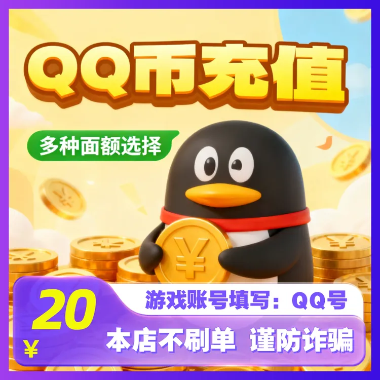 【支持月付】腾讯Q币快充秒到20qb30QB50Qb100qB官方直冲QQ币充值商品图