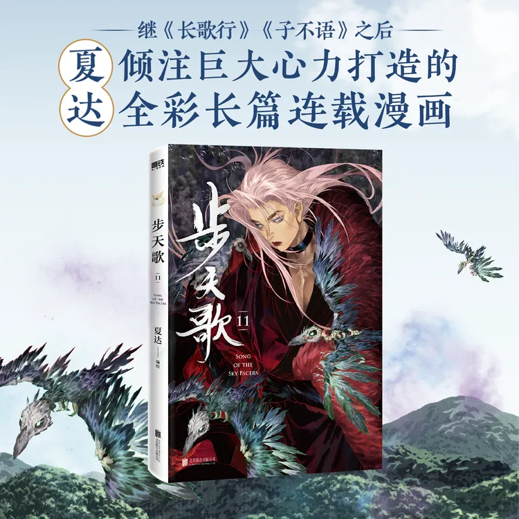 磨铁 步天歌11(夏达继《子不语》《长歌行》之后的全彩漫画!)