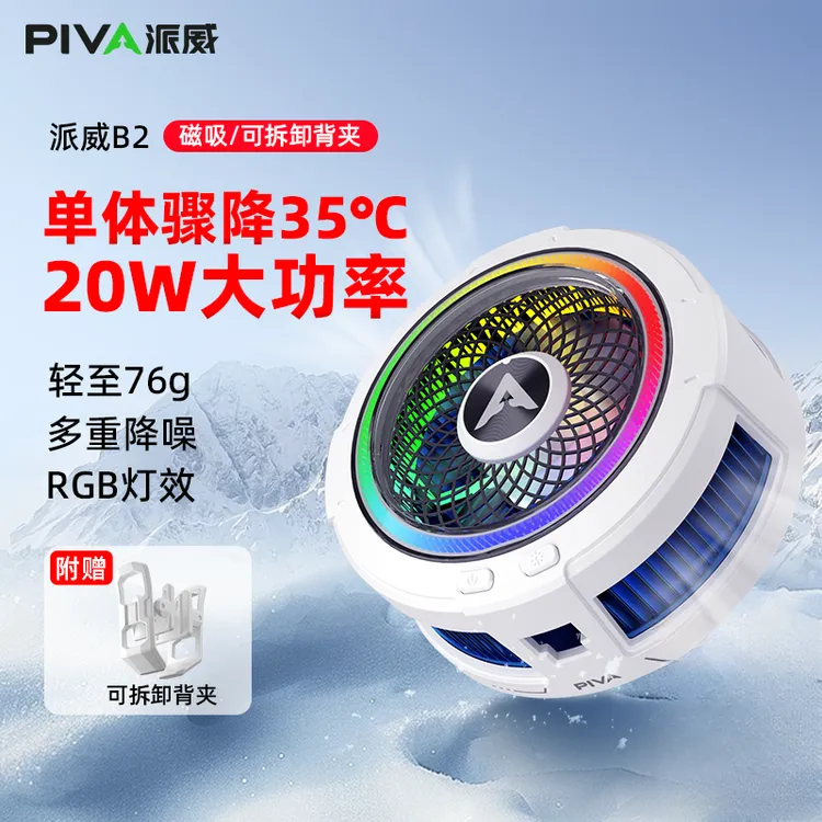Piva派威B2手机散热器制冷吃鸡直播静音手机散热神器开学装备