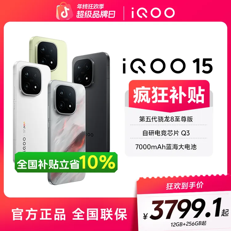 【全国补贴10%】iQOO15 新品手机 第五代骁龙8至尊版 电竞芯片Q3