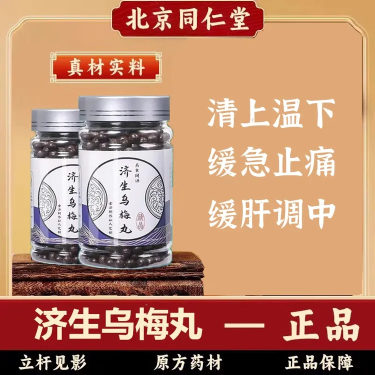 【北京同仁堂】济生乌梅丸中药草制作本汉方正品官网乌梅僵蚕丸