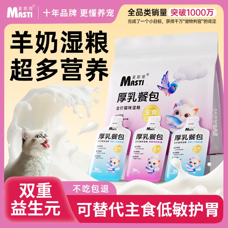 麦斯蒂猫罐头厚乳餐包羊奶维生素补水猫咪零食增肥湿粮解馋高蛋白