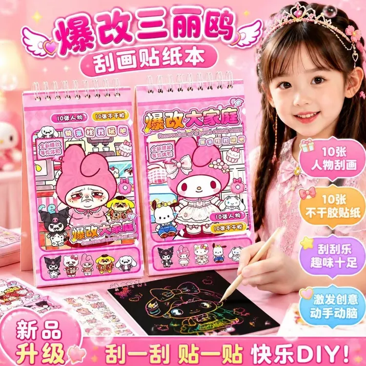 爆改美乐蒂刮刮画换装贴纸刮画手工安静书儿童益智diy玩具