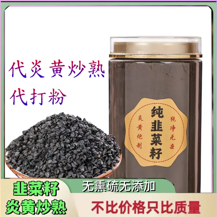 正品精装韭菜籽纯净无杂代炎黄蔬菜干籽炒熟代打半斤 一斤装