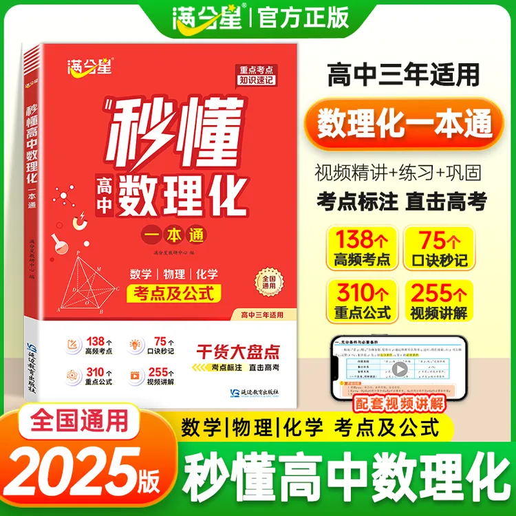 满分星【秒懂高中数理化一本全】2025版高中必备考点及公式知识精讲