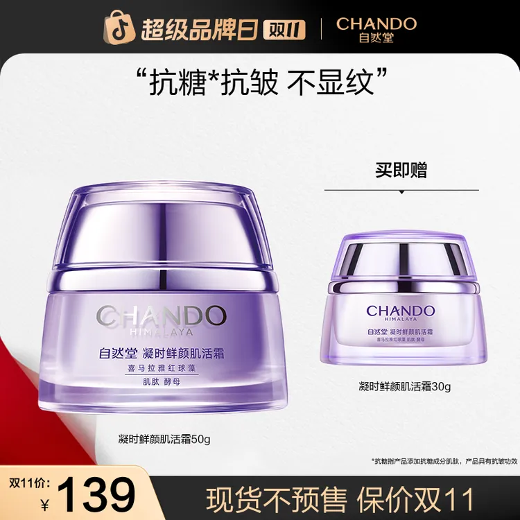 【双11狂欢】自然堂凝时鲜颜肌活霜保湿抗皱紧致霜酵母肌肽国货